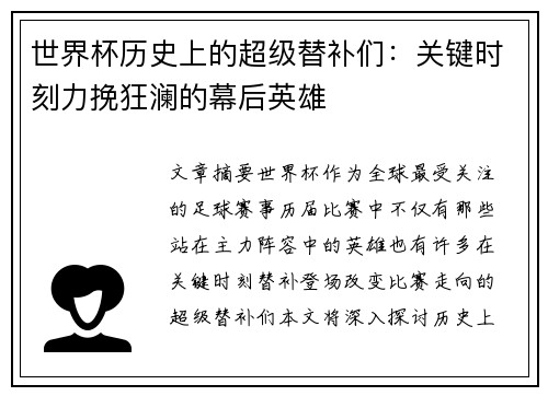 世界杯历史上的超级替补们：关键时刻力挽狂澜的幕后英雄