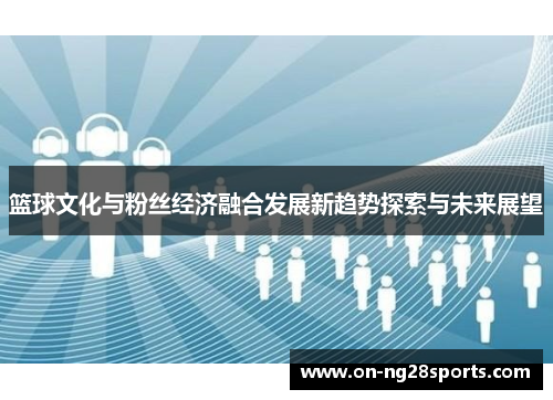 篮球文化与粉丝经济融合发展新趋势探索与未来展望