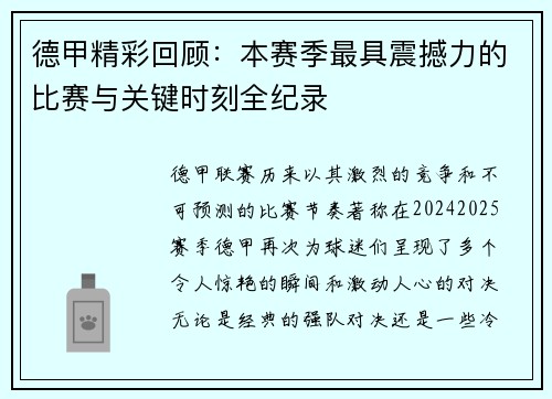 德甲精彩回顾：本赛季最具震撼力的比赛与关键时刻全纪录