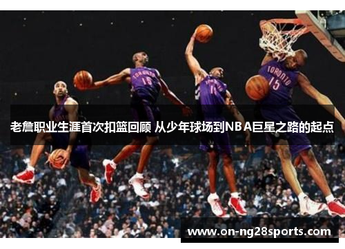 /uploads/images/20250128/lao-zhan-zhi-ye-sheng-ya-shou-ci-kou-lan-hui-gu-cong-shao-nian-qiu-chang-dao-nba-ju-xing-zhi-lu-de-qi-dian.webp