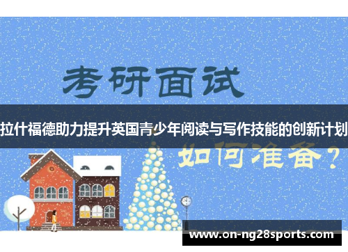 拉什福德助力提升英国青少年阅读与写作技能的创新计划