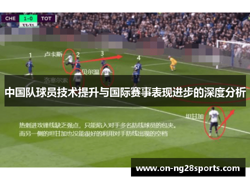 中国队球员技术提升与国际赛事表现进步的深度分析