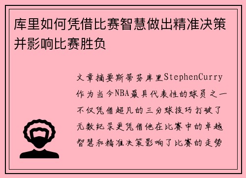 库里如何凭借比赛智慧做出精准决策并影响比赛胜负