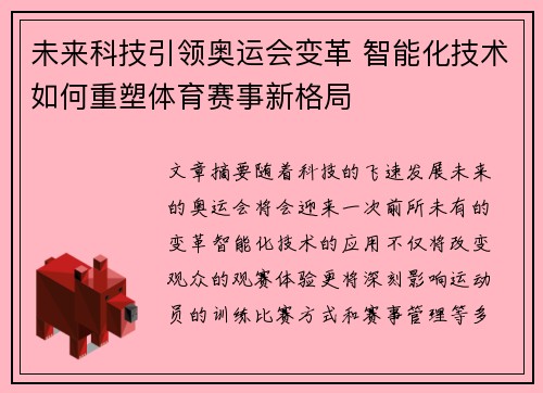 未来科技引领奥运会变革 智能化技术如何重塑体育赛事新格局