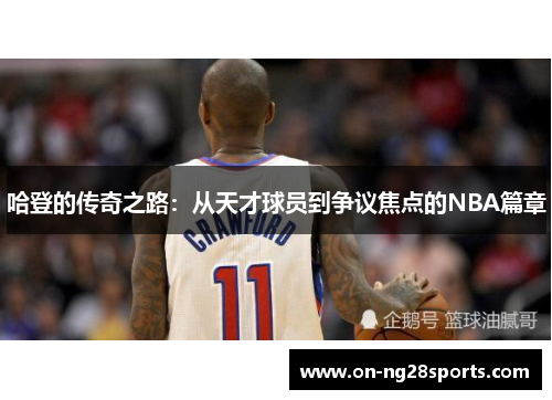 哈登的传奇之路：从天才球员到争议焦点的NBA篇章