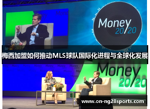 梅西加盟如何推动MLS球队国际化进程与全球化发展