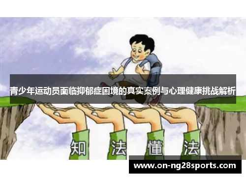 青少年运动员面临抑郁症困境的真实案例与心理健康挑战解析