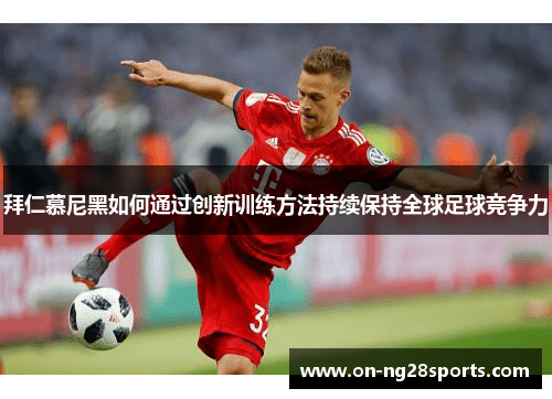 /uploads/images/20250315/bai-ren-mu-ni-hei-ru-he-tong-guo-chuang-xin-xun-lian-fang-fa-chi-xu-bao-chi-quan-qiu-zu-qiu-jing-zheng-li.webp