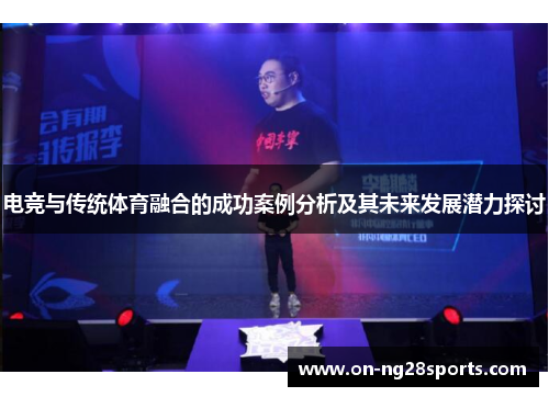 电竞与传统体育融合的成功案例分析及其未来发展潜力探讨