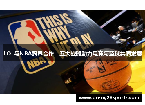 /uploads/images/20250317/lol-yu-nba-kua-jie-he-zuo-wu-da-zhan-lyue-zhu-li-dian-jing-yu-lan-qiu-gong-tong-fa-zhan.webp