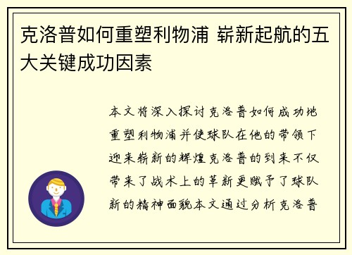 克洛普如何重塑利物浦 崭新起航的五大关键成功因素
