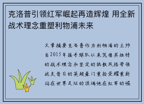 克洛普引领红军崛起再造辉煌 用全新战术理念重塑利物浦未来