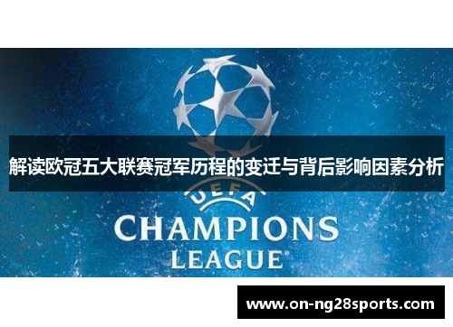 解读欧冠五大联赛冠军历程的变迁与背后影响因素分析