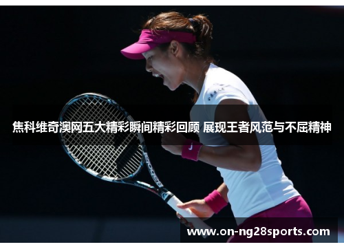 /uploads/images/20250509/jiao-ke-wei-qi-ao-wang-wu-da-jing-cai-shun-jian-jing-cai-hui-gu-zhan-xian-wang-zhe-feng-fan-yu-bu-qu-jing-shen.webp