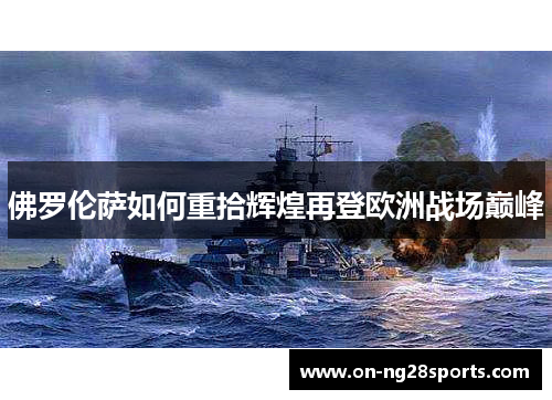 /uploads/images/20250511/fo-luo-lun-sa-ru-he-chong-shi-hui-huang-zai-deng-ou-zhou-zhan-chang-dian-feng.webp