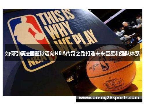 /uploads/images/20250513/ru-he-yin-ling-fa-guo-lan-qiu-mai-xiang-nba-chuan-qi-zhi-lu-da-zao-wei-lai-ju-xing-he-qiang-dui-ti-xi.webp