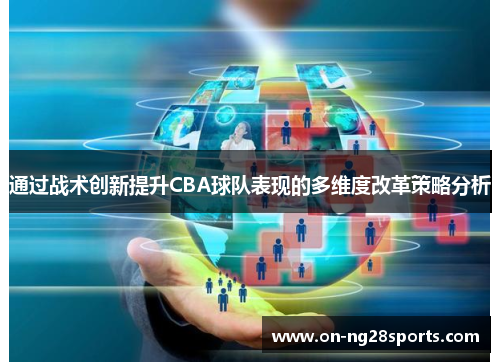 /uploads/images/20250522/tong-guo-zhan-shu-chuang-xin-ti-sheng-cba-qiu-dui-biao-xian-de-duo-wei-du-gai-ge-ce-lyue-fen-xi.webp