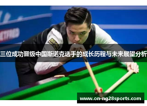 /uploads/images/20250523/san-wei-cheng-gong-jin-ji-zhong-guo-si-nuo-ke-xuan-shou-de-cheng-zhang-li-cheng-yu-wei-lai-zhan-wang-fen-xi.webp