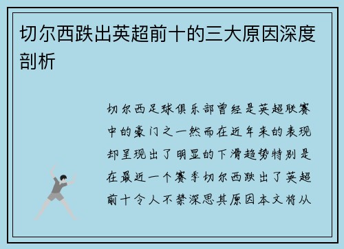 /uploads/images/20250525/qie-er-xi-die-chu-ying-chao-qian-shi-de-san-da-yuan-yin-shen-du-pou-xi.webp