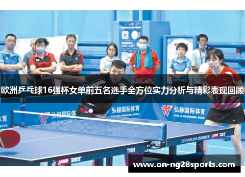 /uploads/images/20250601/ou-zhou-ping-pang-qiu-16-qiang-bei-nyu-dan-qian-wu-ming-xuan-shou-quan-fang-wei-shi-li-fen-xi-yu-jing-cai-biao-xian-hui-gu.webp