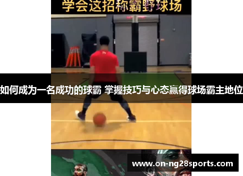 /uploads/images/20250606/ru-he-cheng-wei-yi-ming-cheng-gong-de-qiu-ba-zhang-wo-ji-qiao-yu-xin-tai-ying-de-qiu-chang-ba-zhu-di-wei.webp