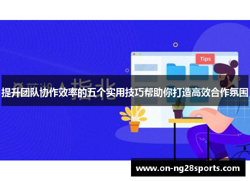 /uploads/images/20250611/ti-sheng-tuan-dui-xie-zuo-xiao-lyu-de-wu-ge-shi-yong-ji-qiao-bang-zhu-ni-da-zao-gao-xiao-he-zuo-fen-wei.webp
