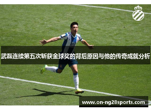 /uploads/images/20250613/wu-lei-lian-xu-di-wu-ci-zhan-huo-jin-qiu-jiang-de-bei-hou-yuan-yin-yu-ta-de-chuan-qi-cheng-jiu-fen-xi.webp