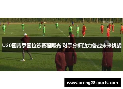 /uploads/images/20250616/u20-guo-qing-tai-guo-la-lian-sai-cheng-pu-guang-dui-shou-fen-xi-zhu-li-bei-zhan-wei-lai-tiao-zhan.webp