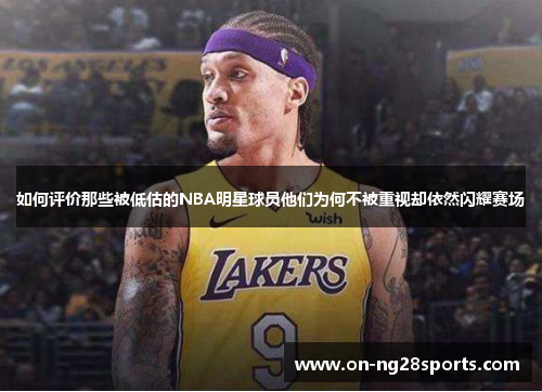 /uploads/images/20250619/ru-he-ping-jia-nei-xie-bei-di-gu-de-nba-ming-xing-qiu-yuan-ta-men-wei-he-bu-bei-zhong-shi-que-yi-ran-shan-yao-sai-chang.webp