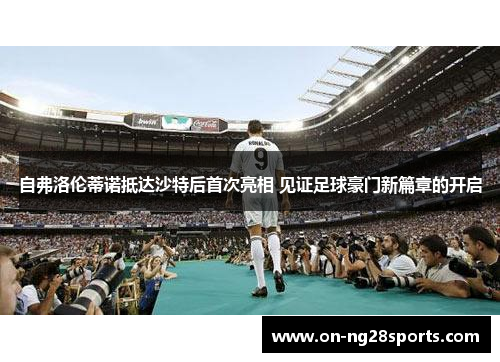 /uploads/images/20250622/zi-fu-luo-lun-di-nuo-di-da-sha-te-hou-shou-ci-liang-xiang-jian-zheng-zu-qiu-hao-men-xin-pian-zhang-de-kai-qi.webp