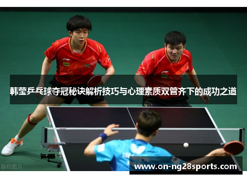 /uploads/images/20250625/han-ying-ping-pang-qiu-duo-guan-mi-jue-jie-xi-ji-qiao-yu-xin-li-su-zhi-shuang-guan-qi-xia-de-cheng-gong-zhi-dao.webp
