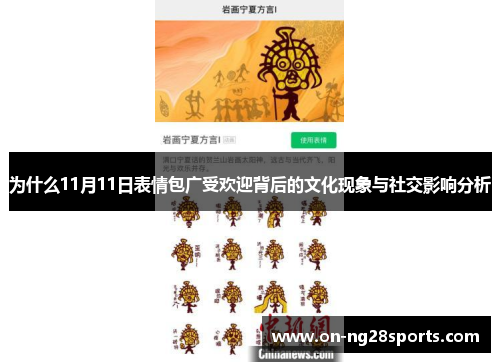 /uploads/images/20250628/wei-shen-me-11-yue-11-ri-biao-qing-bao-guang-shou-huan-ying-bei-hou-de-wen-hua-xian-xiang-yu-she-jiao-ying-xiang-fen-xi.webp