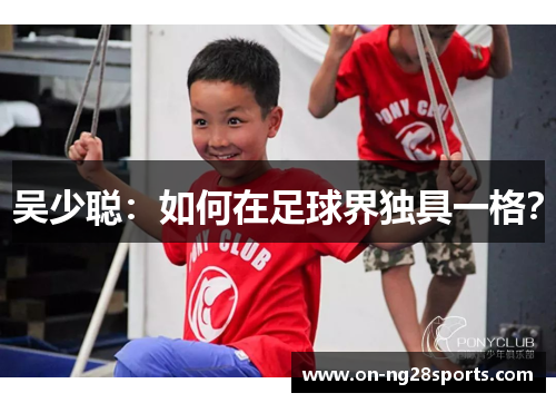 /uploads/images/20250629/wu-shao-cong-ru-he-zai-zu-qiu-jie-du-ju-yi-ge.webp