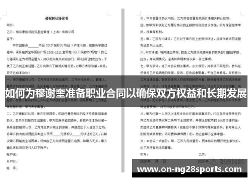 如何为穆谢奎准备职业合同以确保双方权益和长期发展