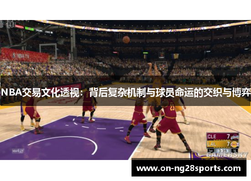 /uploads/images/20250721/nba-jiao-yi-wen-hua-tou-shi-bei-hou-fu-za-ji-zhi-yu-qiu-yuan-ming-yun-de-jiao-zhi-yu-bo-yi.webp