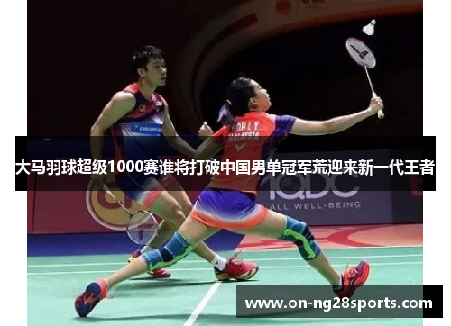 /uploads/images/20250723/da-ma-yu-qiu-chao-ji-1000-sai-shui-jiang-da-po-zhong-guo-nan-dan-guan-jun-huang-ying-lai-xin-yi-dai-wang-zhe.webp