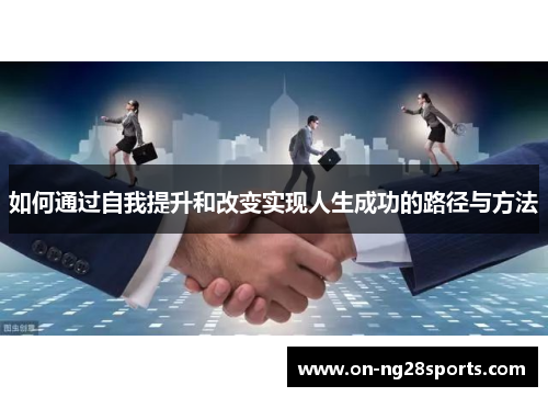 /uploads/images/20250724/ru-he-tong-guo-zi-wo-ti-sheng-he-gai-bian-shi-xian-ren-sheng-cheng-gong-de-lu-jing-yu-fang-fa.webp