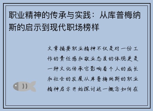 /uploads/images/20250729/zhi-ye-jing-shen-de-chuan-cheng-yu-shi-jian-cong-ku-pu-mei-na-si-de-qi-shi-dao-xian-dai-zhi-chang-bang-yang.webp