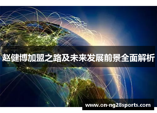 /uploads/images/20250731/zhao-jian-bo-jia-meng-zhi-lu-ji-wei-lai-fa-zhan-qian-jing-quan-mian-jie-xi.webp