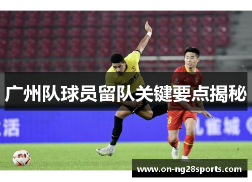 广州队球员留队关键要点揭秘