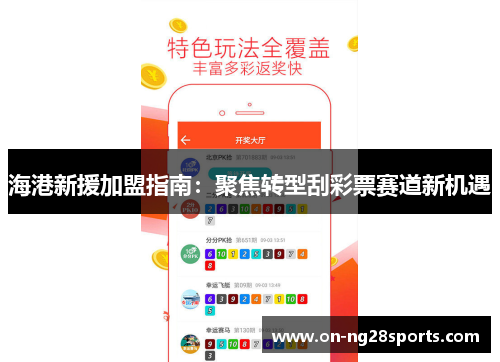 海港新援加盟指南：聚焦转型刮彩票赛道新机遇