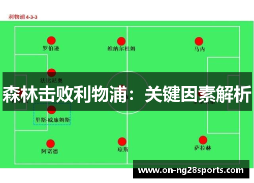 森林击败利物浦：关键因素解析