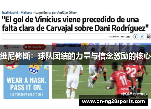 维尼修斯：球队团结的力量与信念激励的核心