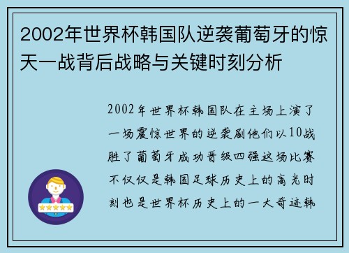 2002年世界杯韩国队逆袭葡萄牙的惊天一战背后战略与关键时刻分析