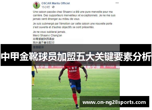 中甲金靴球员加盟五大关键要素分析