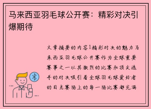 马来西亚羽毛球公开赛：精彩对决引爆期待