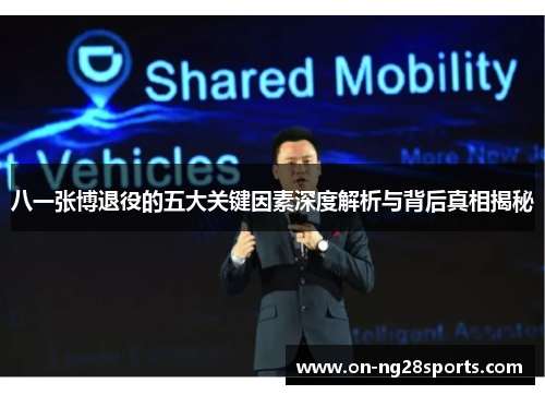 八一张博退役的五大关键因素深度解析与背后真相揭秘