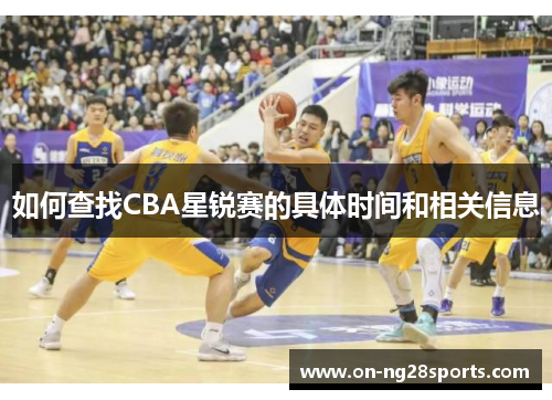 /uploads/images/20250910/ru-he-cha-zhao-cba-xing-rui-sai-de-ju-ti-shi-jian-he-xiang-guan-xin-xi.webp