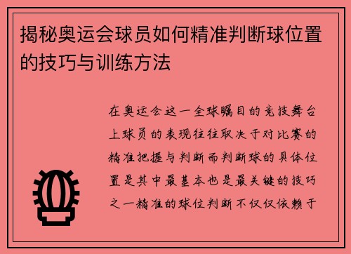 /uploads/images/20250916/jie-mi-ao-yun-hui-qiu-yuan-ru-he-jing-zhun-pan-duan-qiu-wei-zhi-de-ji-qiao-yu-xun-lian-fang-fa.webp