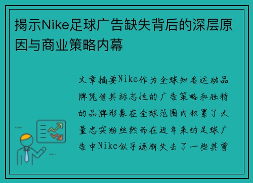 /uploads/images/20250916/jie-shi-nike-zu-qiu-guang-gao-que-shi-bei-hou-de-shen-ceng-yuan-yin-yu-shang-ye-ce-lyue-nei-mu.webp